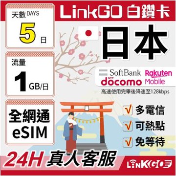 LINKGO白鑽卡 日本全網通 eSIM卡 5天上網每日1GB 多電信(日本網卡 東京 大阪 福岡 北海道 沖繩)
