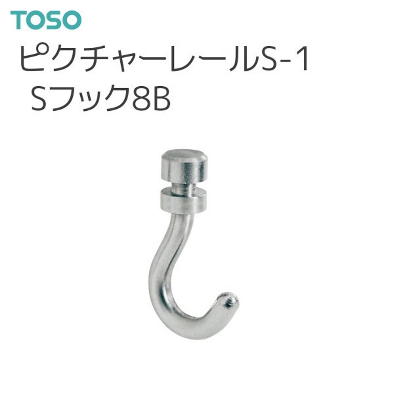 TOSO ピクチャーレール S-1 部品 Sフック8B 通販 LINEポイント最大GET LINEショッピング