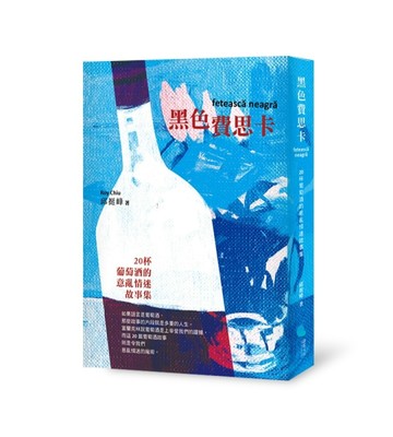 黑色費思卡︰二十杯葡萄酒的意亂情迷故事集[二手書_近全新]