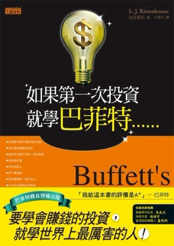 如果第一次投資就學巴菲特……[二手書_普通]