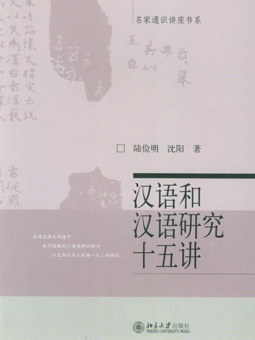 【電子書】汉语和汉语研究十五讲