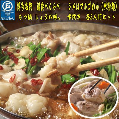 ふるさと納税 岡垣町 九州産ハーブ鶏水炊き国産牛もつ鍋(醤油味)食べ比べセット　各2人前(岡垣町)