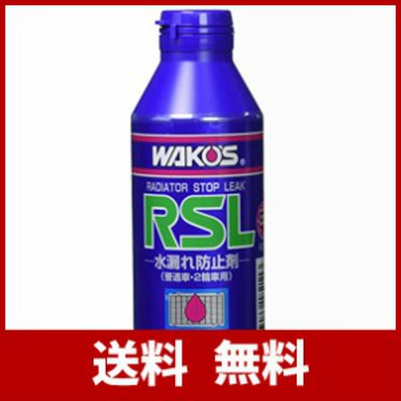 ワコーズ ラジエーターストップリーク R211 RSL 150mL 冷却液の漏れ止め剤 通販 LINEポイント最大1.0%GET  LINEショッピング