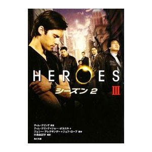 ＨＥＲＯＥＳ／ヒーローズ  シーズン２ 3／ティム・クリング