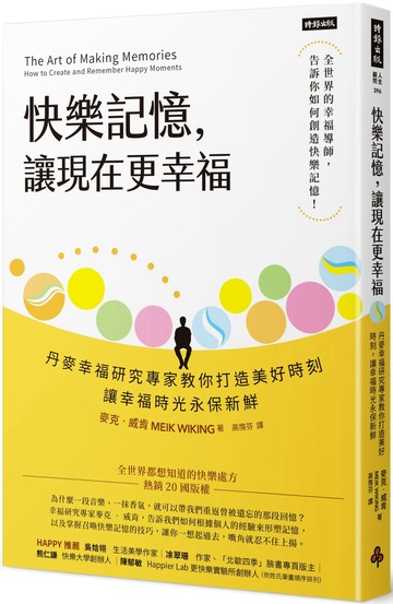 快樂記憶，讓現在更幸福：丹麥幸福研究專家教你打造美好時刻，讓幸福時光永保新鮮