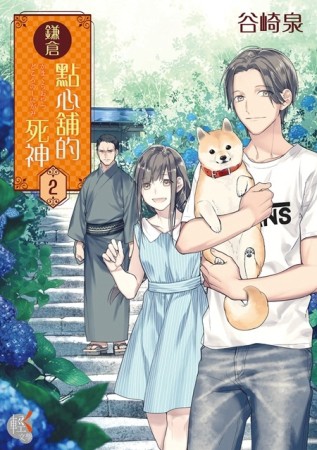 鎌倉點心舖的死神（2）【二手書_全新】TAAZE讀冊生活
