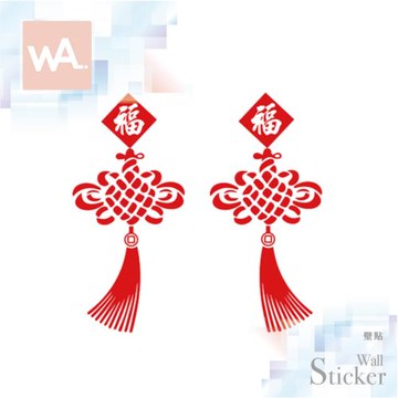 【WA Wall Art】新年無痕設計時尚壁貼 過年春節 春聯 福氣 中國結 吊飾 不傷牆 自黏防水貼紙 6071