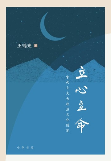 【電子書】立心立命——宋代士大夫政治文化随笔
