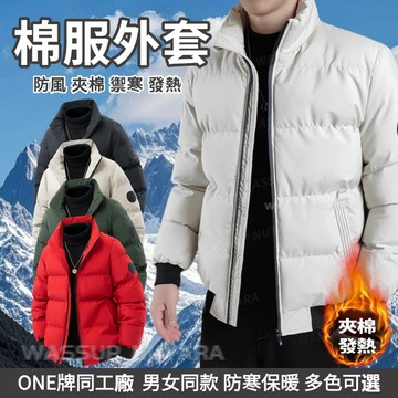 ONE牌同工廠 防風外套 保暖外套 情侶外套 面包服棉襖外套 冬季保暖外套 厚外套 防寒外套 立領棉襖外套 加絨棉服外套