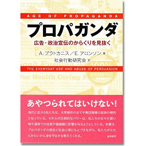 プロパガンダ 広告・政治宣伝のからくりを見抜く