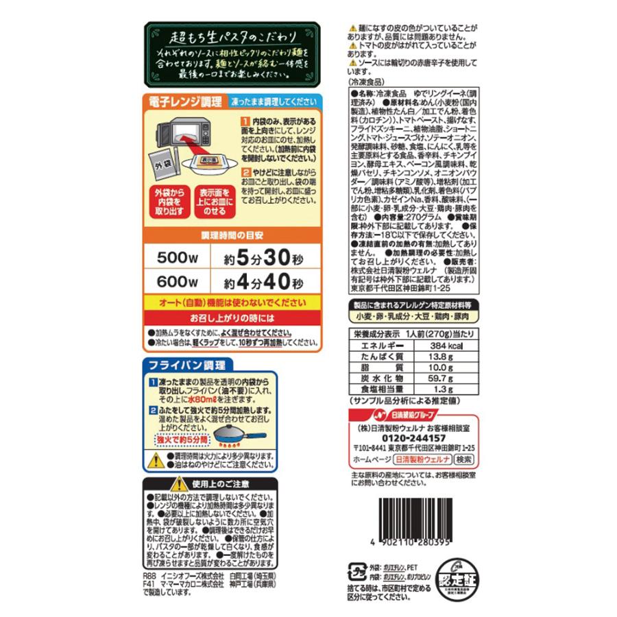 [冷凍食品] マ・マー 超もち生パスタ 旨辛チリトマト 270g×14個