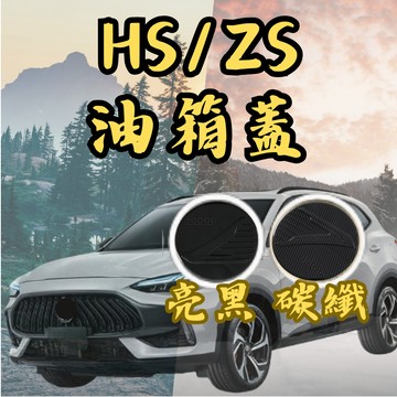 ［台中現貨 hs/zs油箱蓋］適用於 MG油箱蓋 油箱蓋 適用於 MG hs油箱蓋