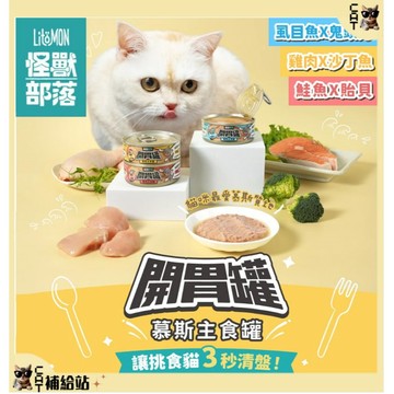 怪獸部落 LitoMon 貓族 開胃慕斯主食罐 82g ⭐最高13%回饋⭐貓主食罐 貓罐頭 貓罐 挑嘴貓主食罐