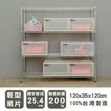 層架/儲藏架/倉庫架 輕型 120x35x120公分四層電鍍(鎖管)波浪架  dayneeds