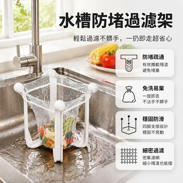 台灣出貨✨ 廚房瀝水過濾網架 洗碗池防堵過濾器 剩菜殘渣收納濾網 水槽垃圾袋 一次性過濾網