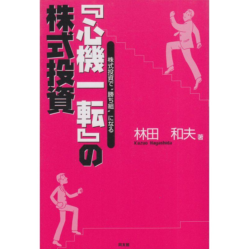 『心機一転』の株式投資?株式投資で“勝ち組”になる (同友館投資クラブ)