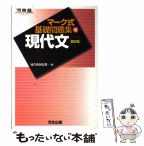  現代文 （マーク式基礎問題集18）   河合出版   河合出版 [単行本]