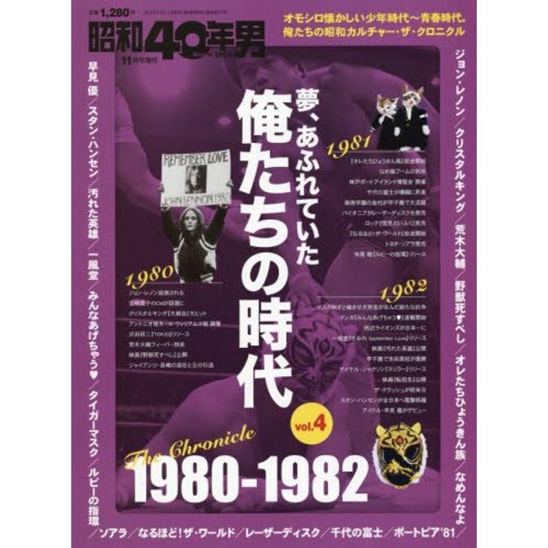 俺たちの時代(4) 1980-1982 2017年 11 月号 雑誌 (昭和40年男 増刊)