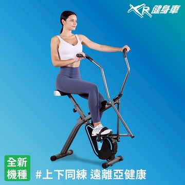 WELLCOME好吉康 XR雙動力健身車 手腳連動 室內腳踏車 橢圓機 有氧飛輪健身車