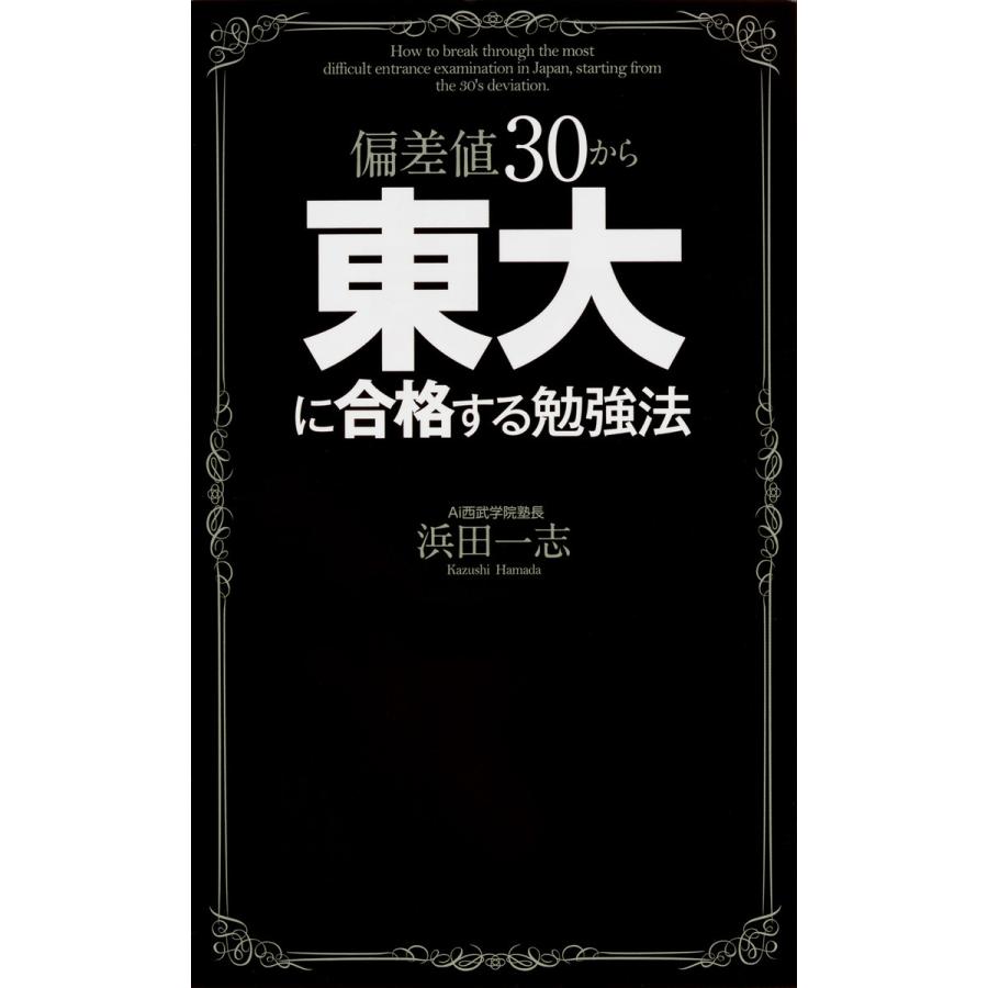 偏差値30から東大に合格する勉強法