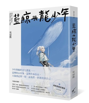 藍鯨與龍少年[二手書_近全新]