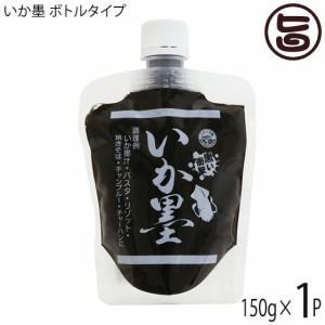 丸昇物産 いか墨 ボトルタイプ 150g×1P 手軽にイカ墨料理 パスタやリゾット イタリア料理に 沖縄