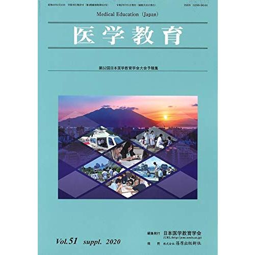 医学教育51巻補冊 第52回医学教育学会予稿集