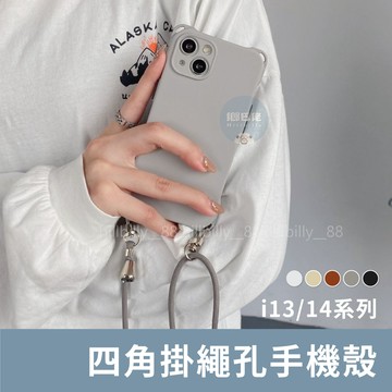 iPhone 13/14 系列💥掛繩孔手機殼 手機殼 防摔殼 防撞殼 iPhone 四角開孔 手機掛繩 斜背掛繩 透明殼