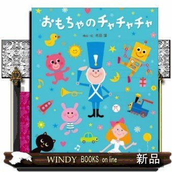 おもちゃのチャチャチャ 出版社 ひさかたチャイルド 著者 市原淳 内容 お馴染みの童謡 おもちゃのチャチャチャ を絵本化 イラスト 通販 Lineポイント最大0 5 Get Lineショッピング