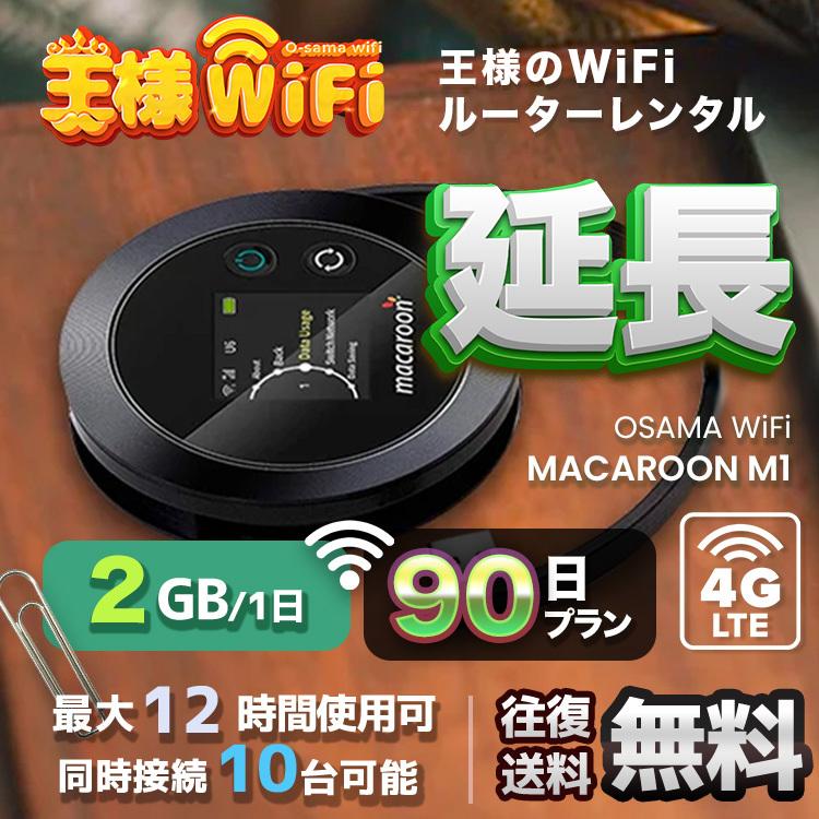 wifi レンタル 延長 2GB 毎日 90日 無制限 高速回線 送料無料 レンタルwifi ポケットwifi 国内 出張 旅行 入院 一時帰国 テレワーク 在宅 勤務 引越し M1