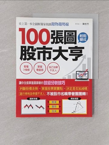 【書寶二手書T1／投資_Y7X】100張圖輕鬆變成股市大亨_陳世杰
