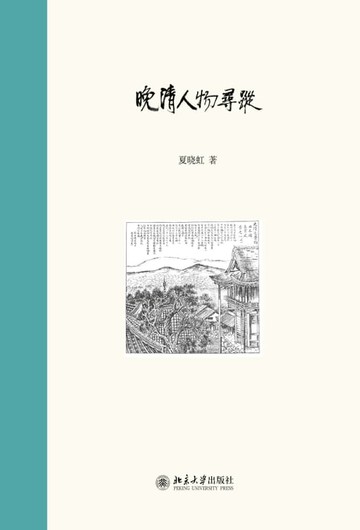 【電子書】晚清人物寻踪