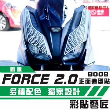 彩貼藝匠 FORCE 2.0 155 正面板拉線 B008（一對）3M反光貼紙 ORACAL螢光貼 拉線設計 裝飾