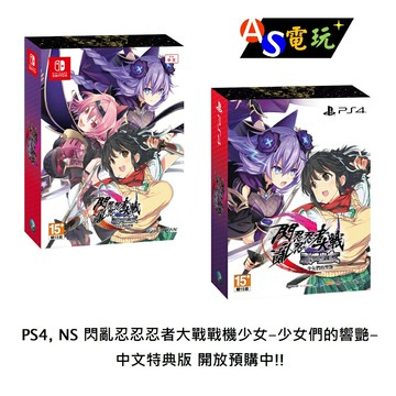 【AS電玩】 PS4 / NS 閃亂忍忍忍者大戰戰機少女-少女們的響艷 中文版 特典版