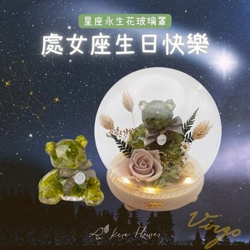 【KIRA與花花藝】祝處女座生日快樂/星座熊LED玻璃罩夜燈-橄欖石/生日禮物/情人節禮物/送禮/永生花/喬遷