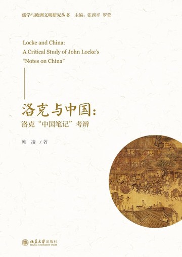 【電子書】洛克与中国：洛克“中国笔记”考辨