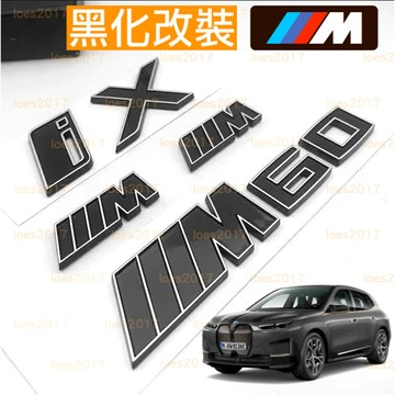 黑色 改裝 IX BMW M標 M 車標 尾標 字標 字母 字母標 貼標 後標 M60 i20 電車 電動車 黑化