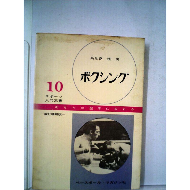 ボクシング (1962年) (スポーツ入門双書〈第10〉)