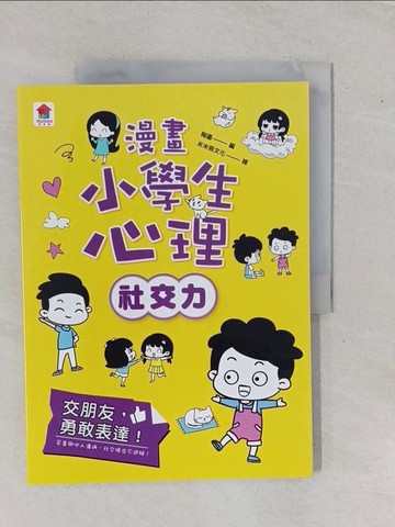 【書寶二手書T9／少年童書_ZA6】漫畫小學生心理(社交力)交朋友，勇敢表達！_米米熊文化