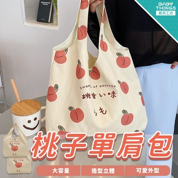 【台灣現貨】❤️桃子單肩包❤️購物袋 便當袋 手提袋  帆布包 單肩包 提袋 側背帆布袋 環保袋 帆布袋 桃子