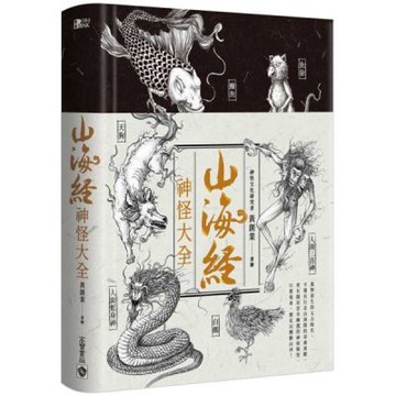 山海經神怪大全【城邦讀書花園】