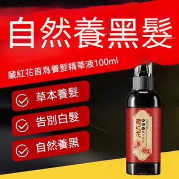 高雄出貨 認準何首烏藏紅花黑髮藏紅花養髮精華液 護髮草本植萃 養髮烏黑 呵護受損 改善頭髮 幹枯毛躁 頭髮調理黑髮護髮育