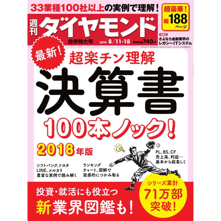 週刊ダイヤモンド 2018年8月11日・18日号 電子書籍版   週刊ダイヤモンド編集部