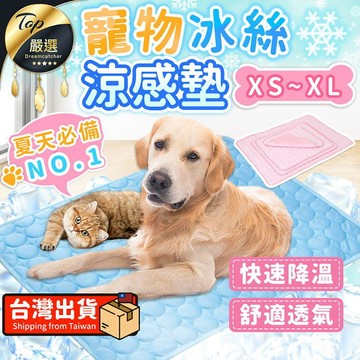 寵物用品 【透氣涼感-XS】寵物涼墊 寵物涼感墊 寵物床墊 HAPG41