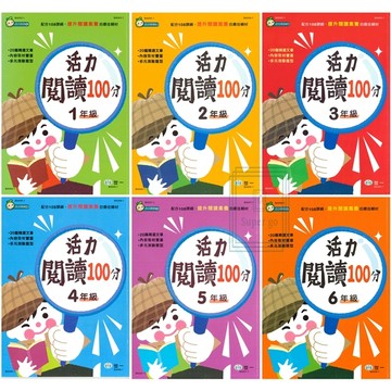 《世一出版》國小_活力閱讀100分_1年級~6年級🥇速配購🥇