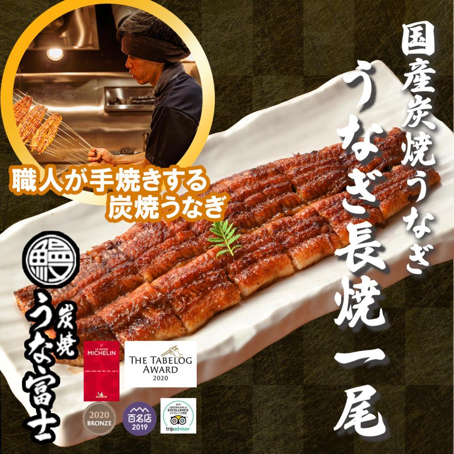 国産うなぎ　長焼一尾　うなぎ国産　超特大　蒲焼き　炭焼うな富士　国産　長焼き（一尾入）1パック160g以上