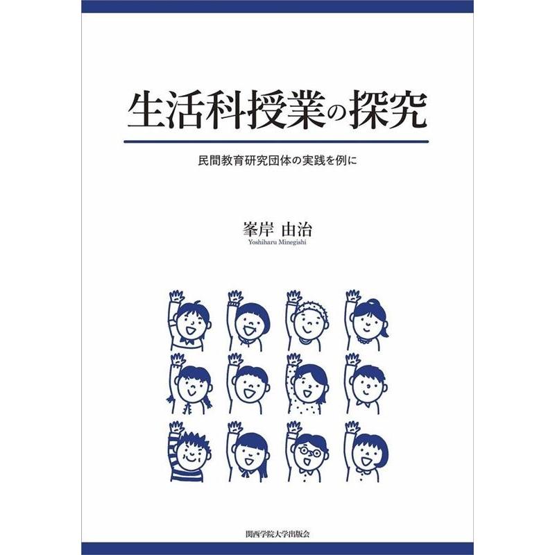 生活科授業の探究 民間教育研究団体の実践を例に