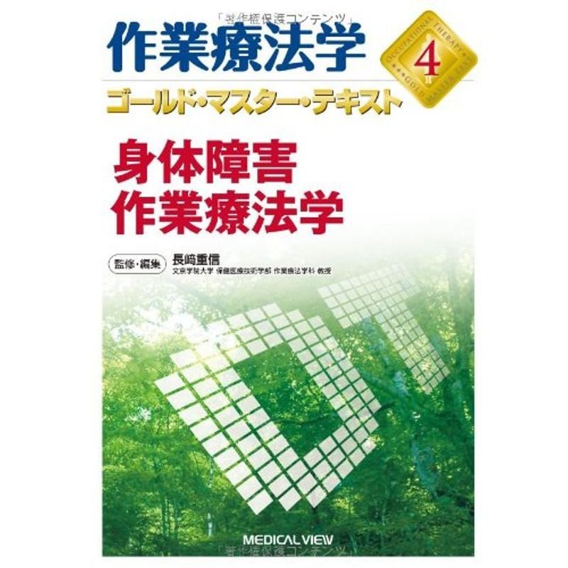 身体障害作業療法学 (作業療法学 ゴールド・マスター・テキスト 4)