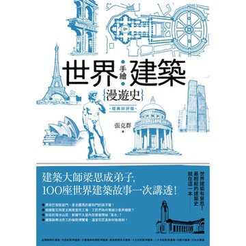 手繪世界建築漫遊史(經典好評版)_Readmoo 讀墨電子書