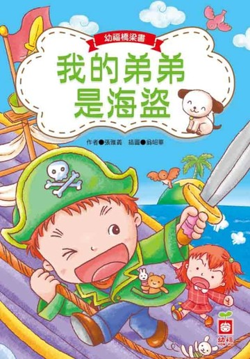 我的弟弟是海盜【二手書_良好】TAAZE讀冊生活
